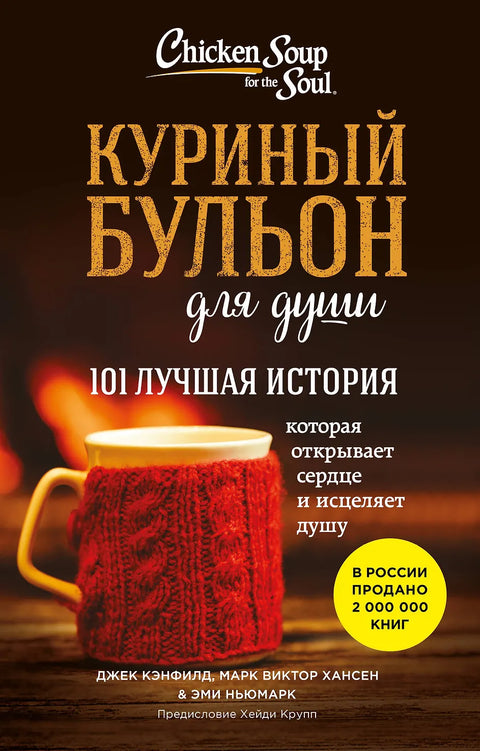 Куриный бульон для души. 101 лучшая история