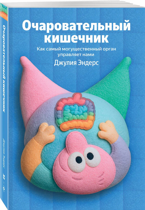 Очаровательный кишечник. Как самый могущественный орган управляет нами