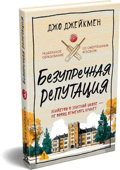 Безупречная репутация