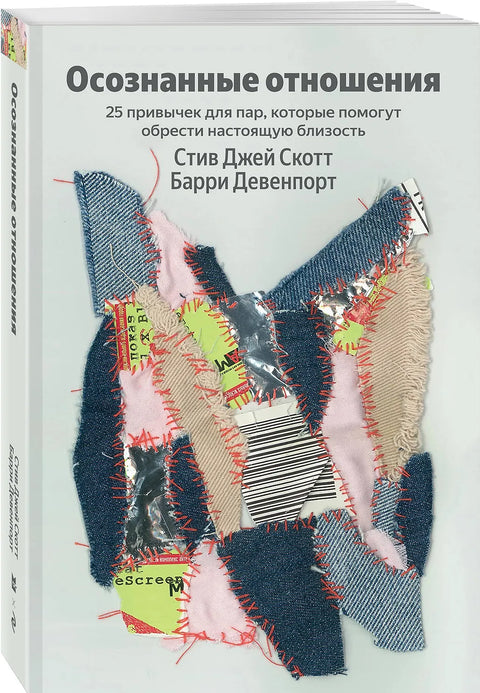 Осознанные отношения. 25 привычек для пар, которые помогут обрести настоящую близость