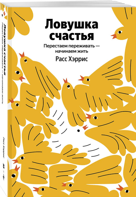 Ловушка счастья. Перестаем переживать - начинаем жить