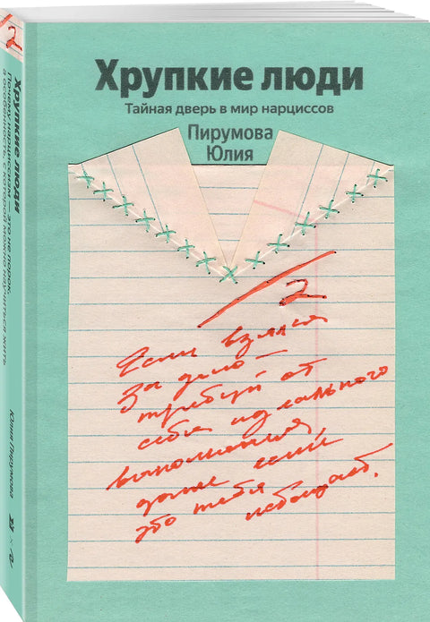 Хрупкие люди. Почему нарциссизм - это не порок, а особенность, с которой можно научиться жить
