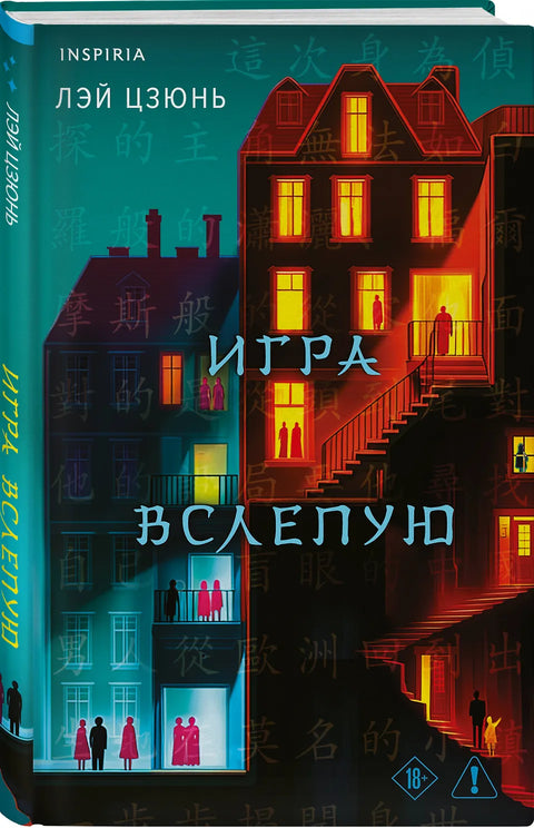 Игра вслепую