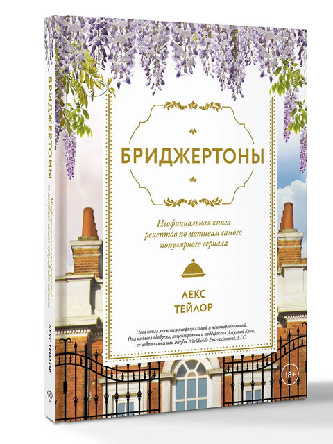 Бриджертоны. Неофициальная книга рецептов по мотивам самого популярного сериала