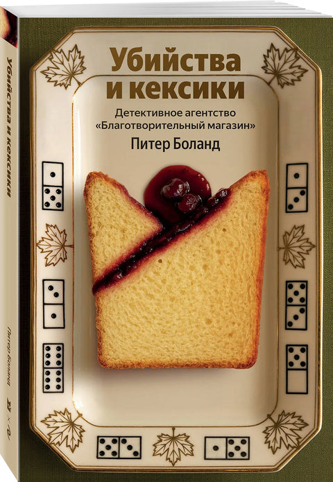 Убийства и кексики. Детективное агентство «Благотворительный магазин»