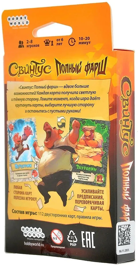 Свинтус: Полный фарш