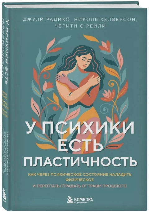 У психики есть пластичность. Как через психическое состояние наладить физическое и перестать страдать от травм прошлого