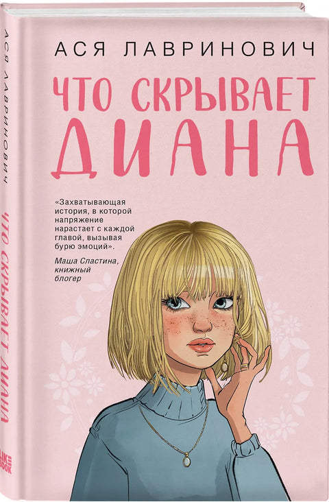 Что скрывает Диана