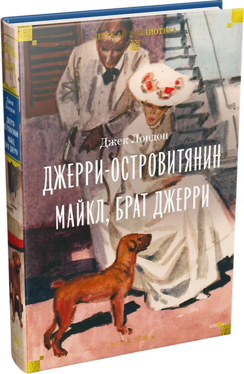 Джерри-островитянин. Майкл, брат Джерри