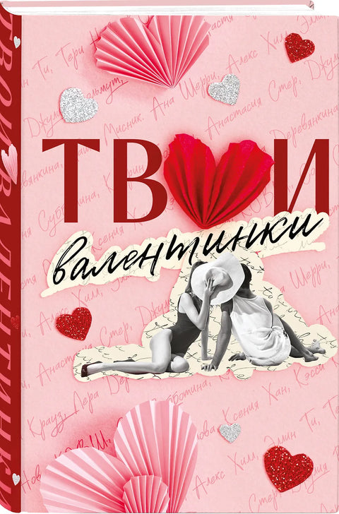 Tvoje valentýnky (sbírka povídek)