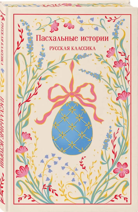 Пасхальные истории. Русская классика