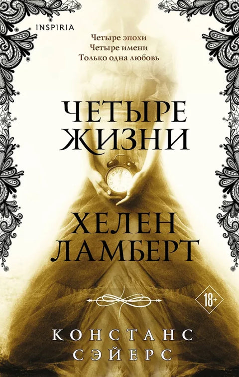 Четыре жизни Хелен Ламберт