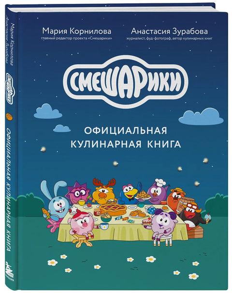 Смешарики. Официальная кулинарная книга