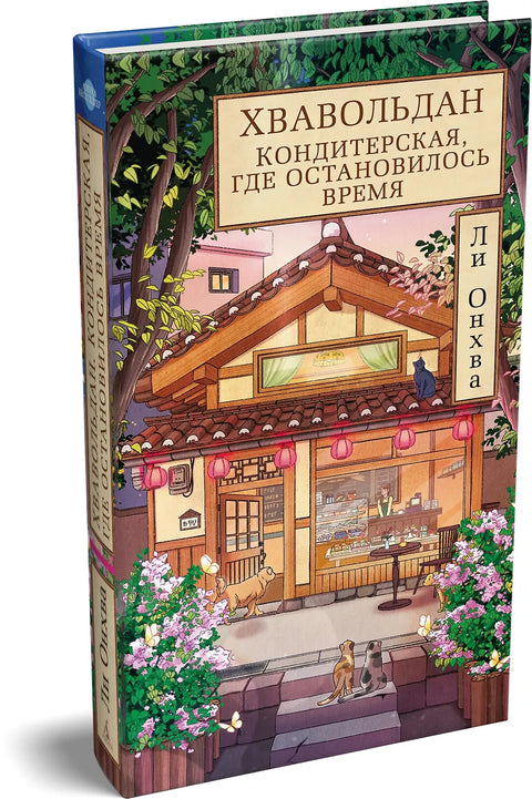 Хвавольдан. Кондитерская, где остановилось время