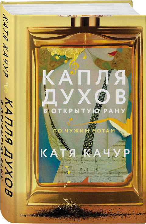 Капля духов в открытую рану