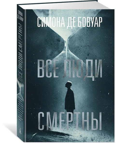 Все люди смертны
