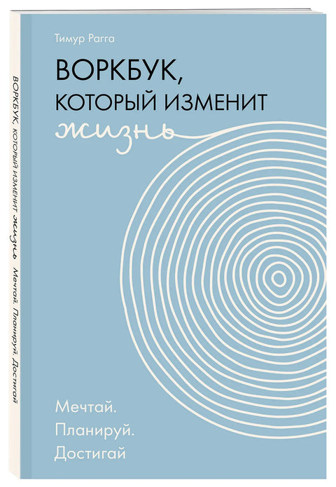 Воркбук, который изменит жизнь. Мечтай. Планируй. Достигай