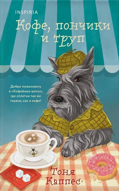 Кофе, пончики и труп