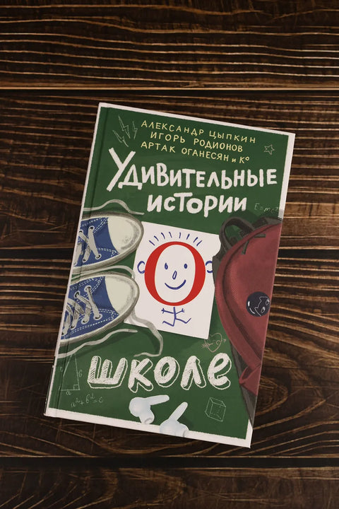 Удивительные истории о школе