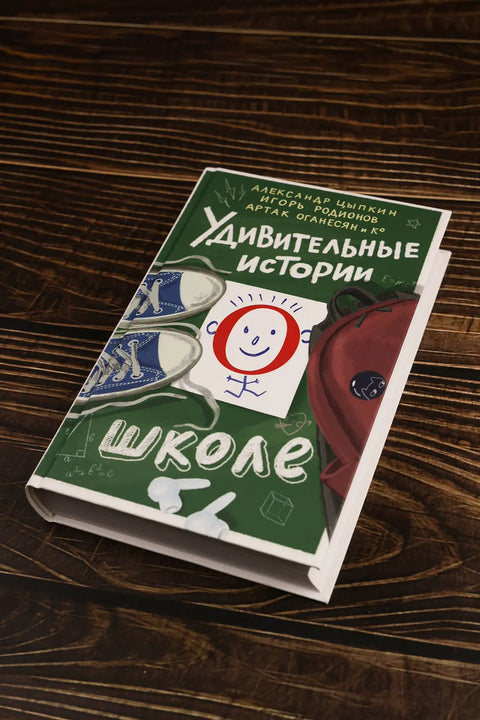 Удивительные истории о школе