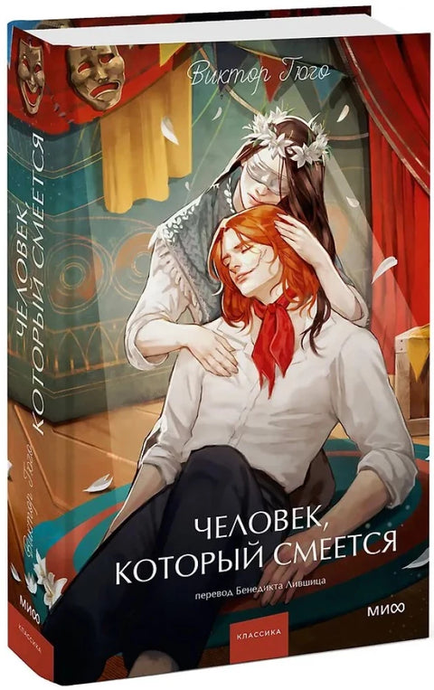 Человек, который смеется