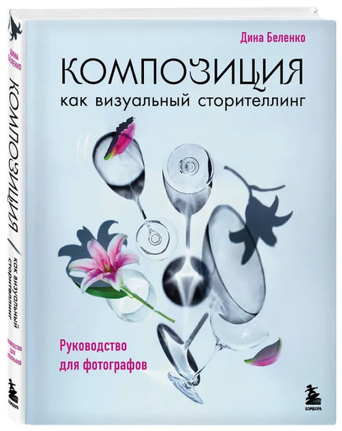 Композиция как визуальный сторителлинг: руководство для фотографов