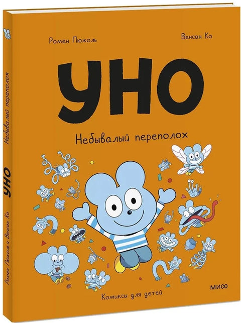 Уно. Небывалый переполох
