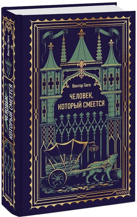 Человек, который смеется
