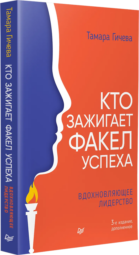 Кто зажигает факел успеха. Вдохновляющее лидерство