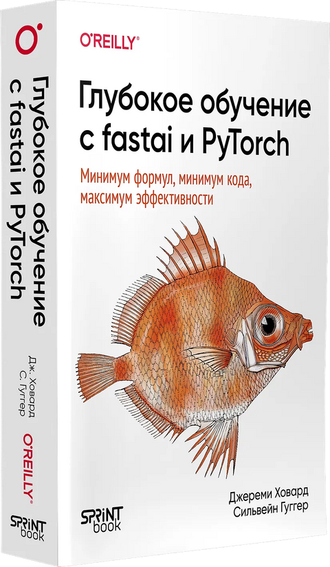 Глубокое обучение с fastai и PyTorch: минимум формул, минимум кода, максимум эффективности
