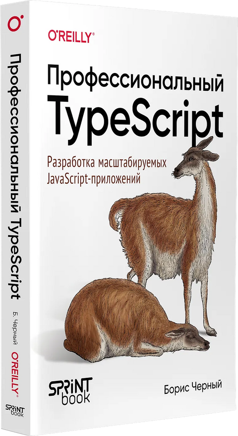 Профессиональный TypeScript. Разработка масштабируемых JavaScript-приложений