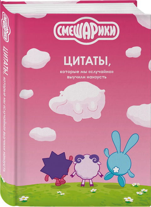 Смешарики: цитаты, которые мы «случайно» выучили наизусть