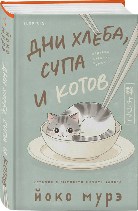 Дни хлеба, супа и котов