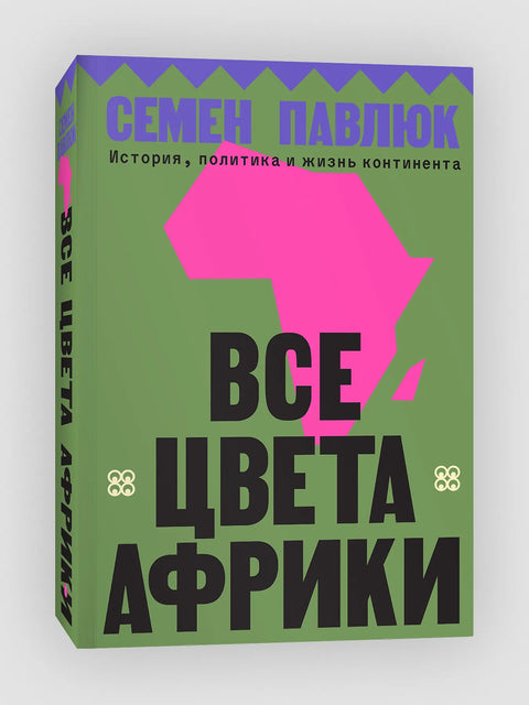 Все цвета Африки. История, политика и жизнь континента