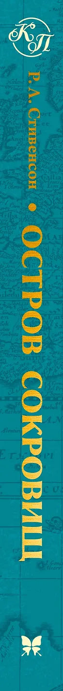 Остров Сокровищ