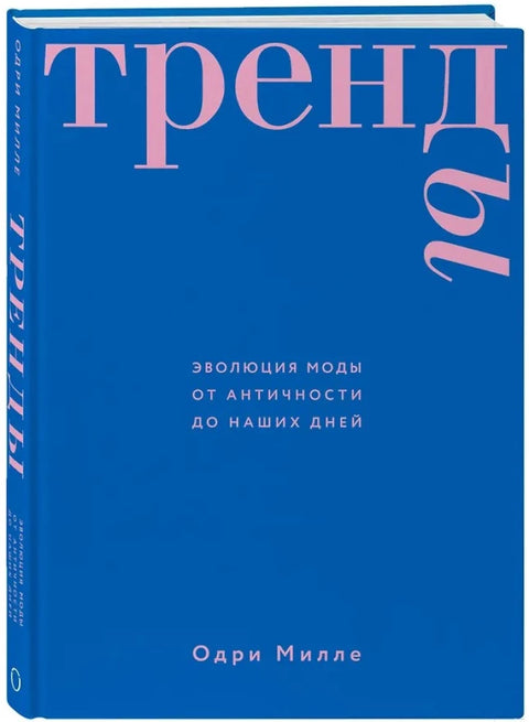 Тренды. Эволюция моды от Античности до наших дней