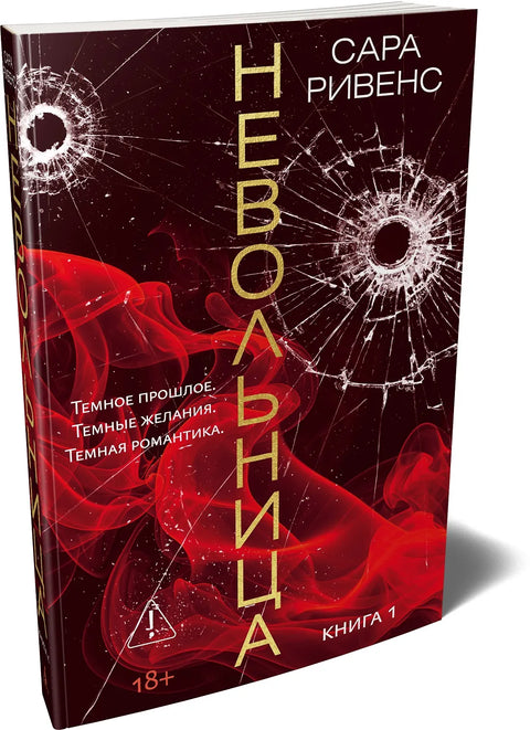 Невольница. Кн. 1
