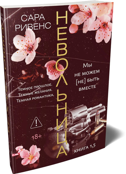 Невольница. Кн. 1.5