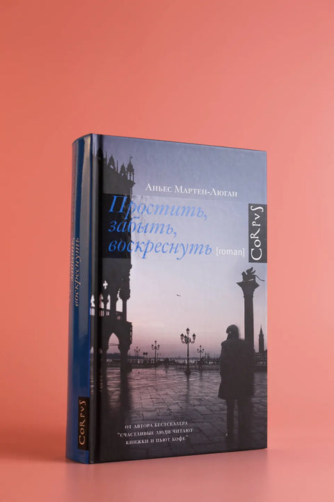 Простить, забыть, воскреснуть