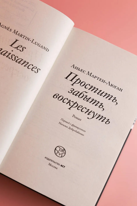 Простить, забыть, воскреснуть