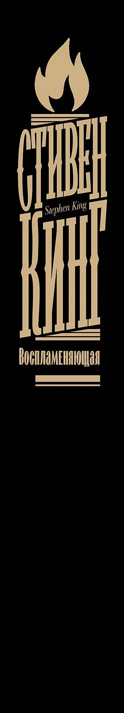 Воспламеняющая