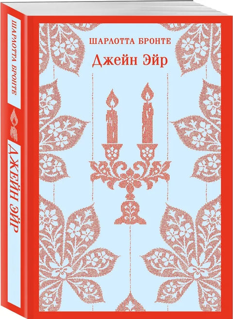 Джейн Эйр