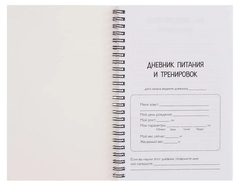 Дневник питания и тренировок. 10 недель, которые перезагрузят твое тело