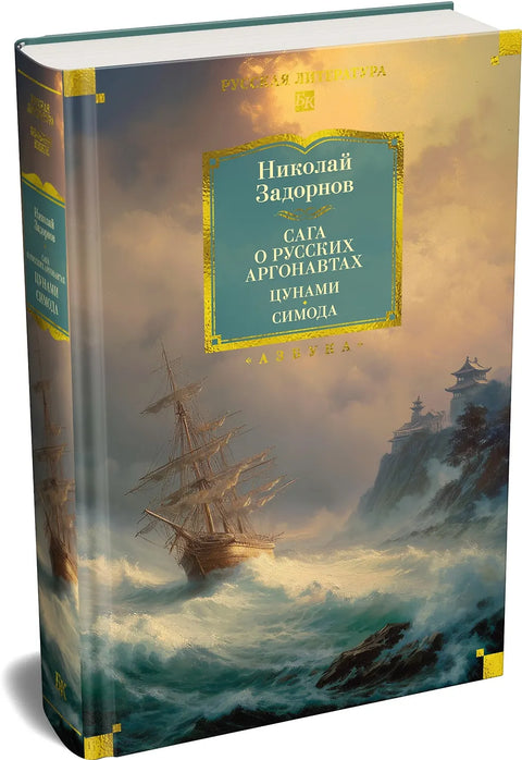 Сага о русских аргонавтах. Цунами. Симода