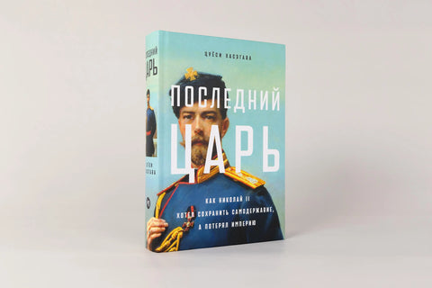 Последний царь: Как Николай II хотел сохранить самодержавие, а потерял империю