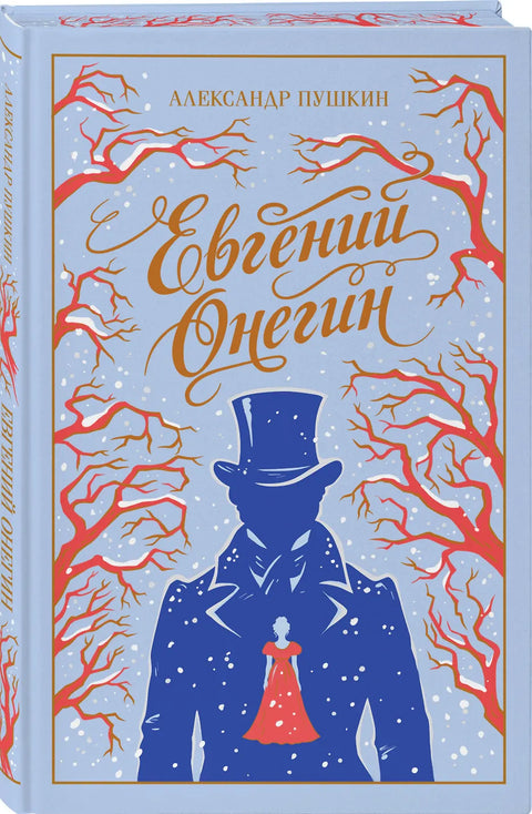 Евгений Онегин