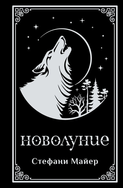 Новолуние