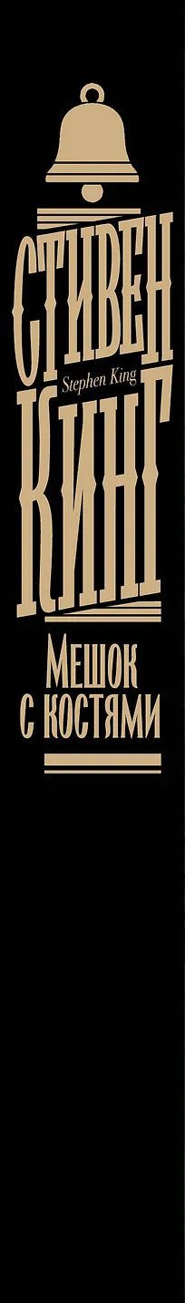 Мешок с костями