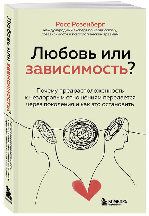 Любовь или зависимость? Почему предрасположенность к нездоровым отношениям передается через поколения и как это остановить