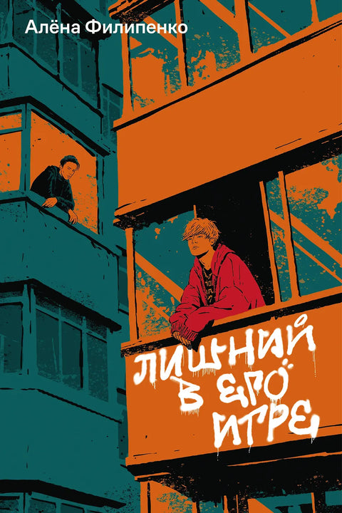 Лишний в его игре